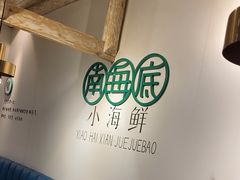 -南海底小海鲜·湘菜(鲁巷吴家湾店)