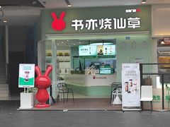 -书亦烧仙草(龙湖金楠天街店)