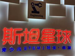 -斯坦星球AI编程·机器人科创·乐高科学·信奥·思维·专注力·STEM·竞赛考级(高新区绿宝广场龙湖狮山天街学习中心)