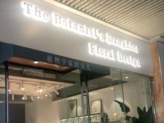 -植物学家的女儿(北马道巷店)