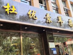 -杜优素羊杂碎(财满街店)