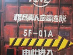 -MC精品真人密室逃脱(星游城店)