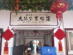-大狼垡农家院