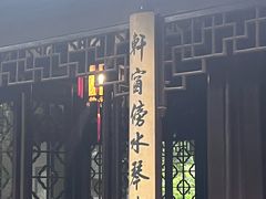 -秋霞圃