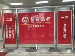 -招商银行(北京青年路支行)