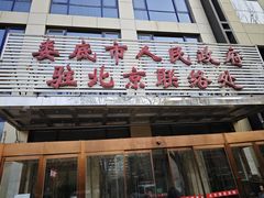 -湘中缘·湖南菜(娄底驻京办店)