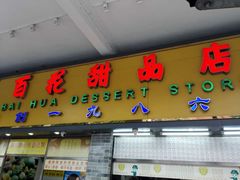 门面-百花传统甜品店(原址店)