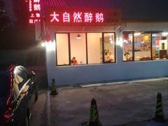 门面-大自然醉鹅·铁锅火焰鹅(上海联洋店)