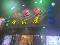 门面-老东镇啤酒屋海鲜加工·蒸汽海鲜·海鲜烧烤(台东店)