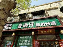-鲁南仔·滕州炒鸡(经三路店)