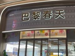 -巴黎春天(陕西路店)