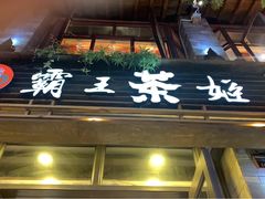 门面-霸王茶姬(南强街店)