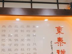 -东泰祥生煎馆(陕西南路店)