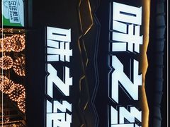 -味之绝美蛙鱼头火锅(高新店)