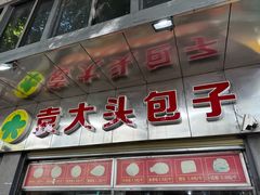 -袁大头包子(光华路店)