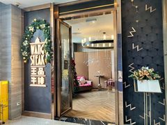 门面-王品牛排(珠海富华里店)