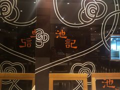 -池记(尖沙咀店)