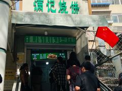 -满记烧饼(牛街东里小区一区店)