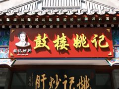 -姚记炒肝店(鼓楼店)