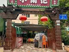-小煵记·打边炉(西丽文光店)