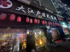 -大江户日本料理(吕厝店)
