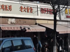 -老六素货(王顶堤店)