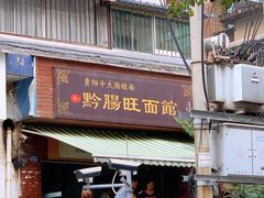 门面-黔肠旺面馆(八鸽岩店)