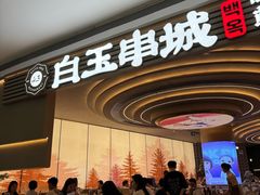 -白玉·朝鲜族烤串(深圳Kkone店)
