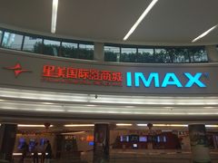 -星美影商城(京基IMAX店)