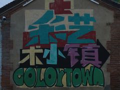 -百里峡七彩艺术小镇