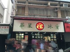 门面-华星冰室(湾仔店)