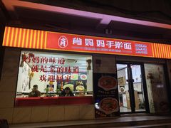 -肖妈妈手擀面(武夷店)