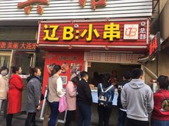 门面-辽B·小串(总店)