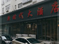 门面-新时代大酒店(仰口路店)