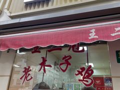 -王二甩老木子鸡(江湾店)