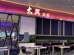 门面-太兴餐厅(东方广场分店)