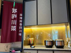 -茅庐川菜(烟台大悦城店)