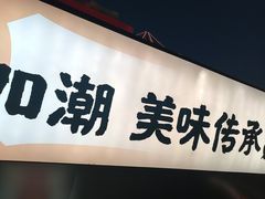 -学士怪怪龙虾·川菜·烧烤(学士街店)
