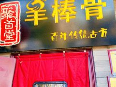 -聚首堂·特色小吃·肘子(什刹海德胜门店)