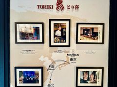 -鳥喜Toriki怀石烧鸟料理