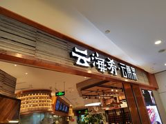 -云海肴·汽锅鸡·云南菜(领展购物广场·中关村店)