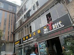 门面-恋羊时代黑山羊火锅(滨海大道店)