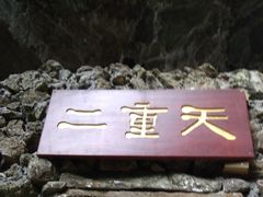 -英西峰林·洞天仙境