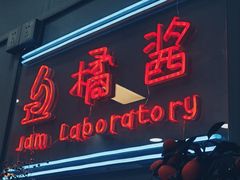 门面-橘酱餐厅