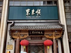 -东来顺饭庄(王府井步行街店)