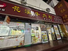 -花溪飞碗牛肉粉(先烈路店)
