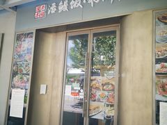门面-活鳗饭·鹅肝范儿(高碑店店)