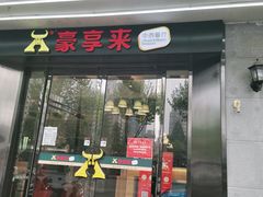 门面-豪享来(太平商场店)