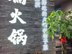 -楠火锅(新街口苏宁店)