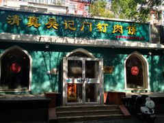 -清真吴记门钉肉饼·喜多利